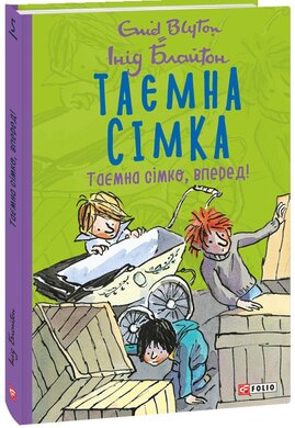 Таємна сімка. Таємна сімко, вперед! - фото книги