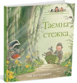 Таємна стежка. Історії парку Персі - фото книги
