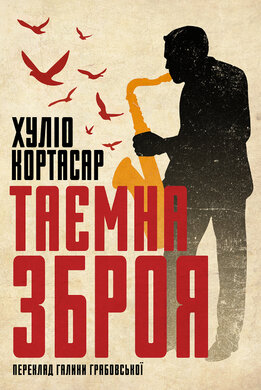 Таємна зброя - фото книги