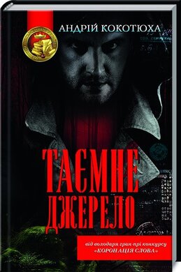 Таємне джерело - фото книги