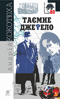 Таємне джерело (Детективна агенція ВО) - фото книги