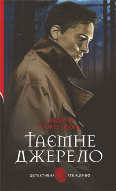 Таємне джерело (Детективна агенція ВО) - фото книги