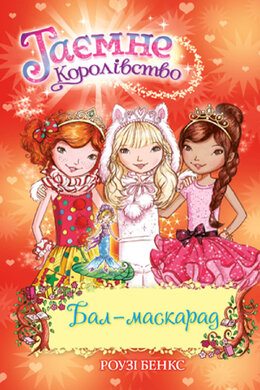 Таємне Королівство. Бал-маскарад. Книга 17 - фото книги