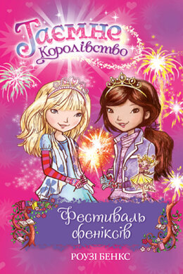 Таємне Королівство. Фестиваль феніксів. Книга 16. Фестиваль феніксів - фото книги