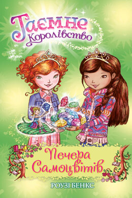 Таємне Королівство. Книга 18. Печера Самоцвітів - фото книги