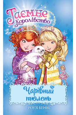 Таємне Королівство. Книга 20. Чарівний тюлень - фото книги