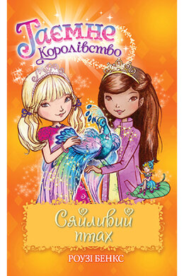 Таємне Королівство. Книга 21. Сяйливий птах - фото книги