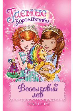 Таємне Королівство. Книга 22. Веселковий лев - фото книги