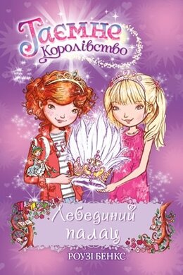 Таємне королівство. Лебединий палац. Книга 14 - фото книги