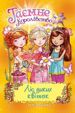 Таємне королівство. Ліс диких квіток. Книга 13 - фото книги