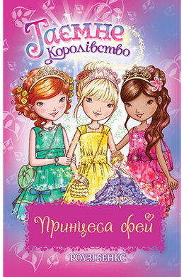 Таємне королівство. Принцеса фей (спеціальний випуск) - фото книги