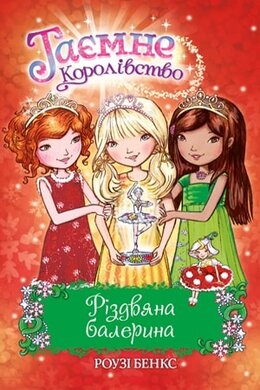 Таємне королівство. Різдвяна балерина. Спеціальний випуск - фото книги