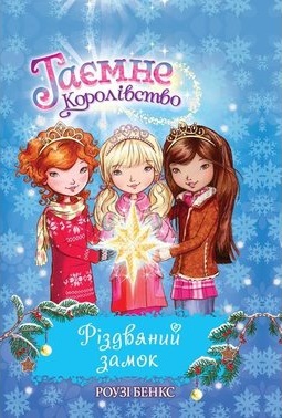 Таємне королівство. Різдвяний замок. Спеціальний випуск. - фото книги