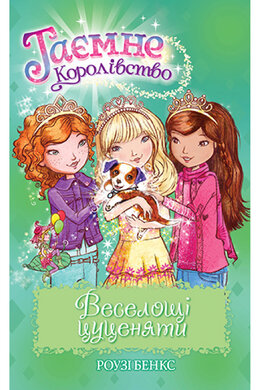 Таємне Королівство. Веселощі цуценяти. Книга 19 - фото книги