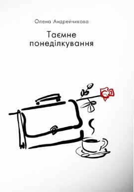 Таємне понеділкування - фото книги