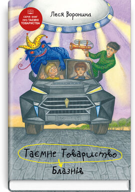 Таємне Товариство Блазнів, або Балансування на краю прірви - фото книги