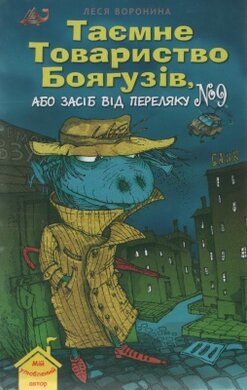 Таємне Товариство Боягузів, або Засіб від переляку № 9 - фото книги