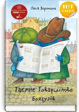 Таємне Товариство Боягузів, або Засіб від переляку №9 - фото книги