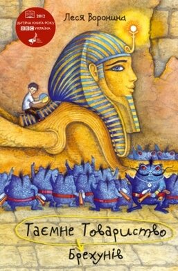 Таємне Товариство Брехунів, або Пастка для синьоморда - фото книги