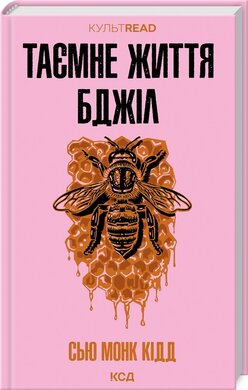 Таємне життя бджіл - фото книги