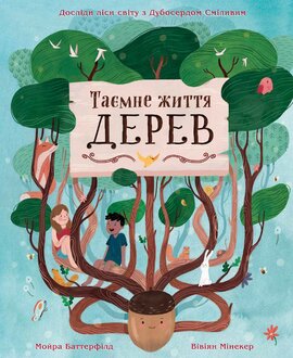 Таємне життя дерев - фото книги