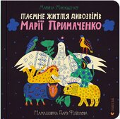 Таємне життя дивозвірів Марії Примаченко - фото обкладинки книги