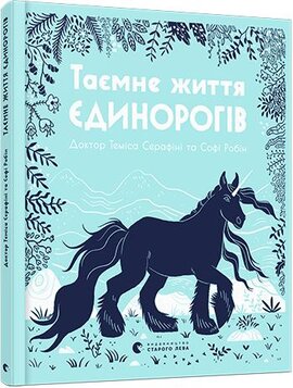 Таємне життя єдинорогів - фото книги