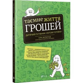 Таємне життя грошей - фото книги