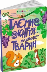 Таємне життя маленьких тварин - фото обкладинки книги