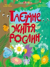 Таємне життя рослин - фото обкладинки книги