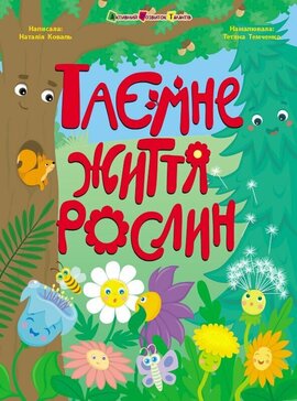 Таємне життя рослин - фото книги