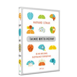 Таємне життя розуму як ми  мислимо, відчуваємо й вирішуємо - фото книги