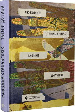 Таємні дотики - фото книги
