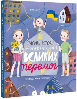 Таємні історії маленьких і великих перемог - фото книги