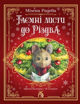 Таємні листи до Різдва - фото книги