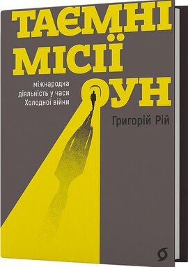 Таємні місії ОУН. Міжнародна діяльність у часи Холодної війни - фото книги