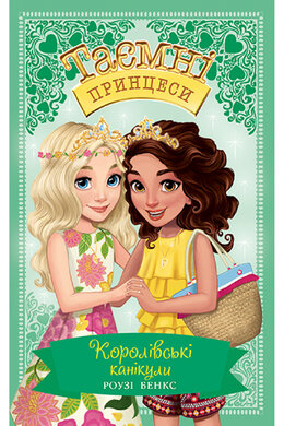 Таємні Принцеси. Королівські канікули. Спеціальний випуск - фото книги
