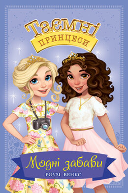 Таємні Принцеси. Модні забави. Книга 9 - фото книги
