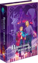 Таємнича Гріандія. Книга 2. Провідник у невідомість - фото обкладинки книги
