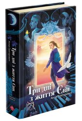 Таємнича Гріандія. Три дні з життя Єви - фото обкладинки книги