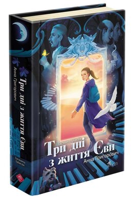 Таємнича Гріандія. Три дні з життя Єви - фото книги