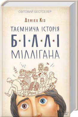 Таємнича історія Біллі Міллігана - фото книги