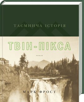 Таємнича історія Твін-Пікса - фото книги