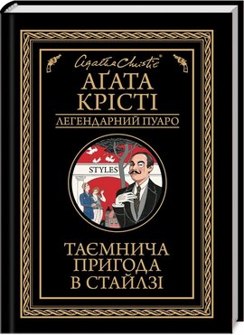 Таємнича пригода в Стайлзі - фото книги