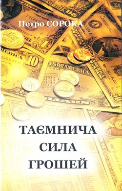 Таємнича сила грошей - фото книги