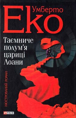 Таємниче полум'я цариці Лоани - фото книги