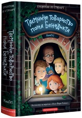 Таємниче товариство пана Бенедикта - фото книги