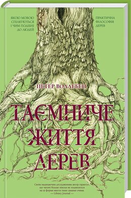 Таємниче життя дерев - фото книги
