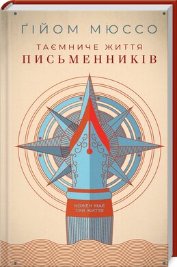 Таємниче життя письменників - фото книги