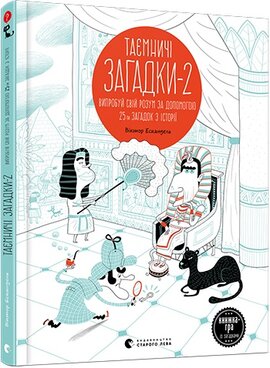 Таємничі загадки-2 - фото книги